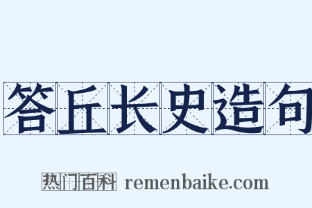 答丘长史造句是什么意思的图片